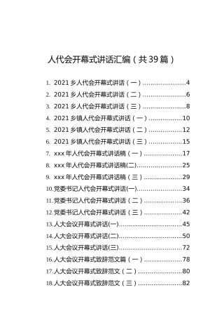 人代会开幕式讲话汇编（共39篇）