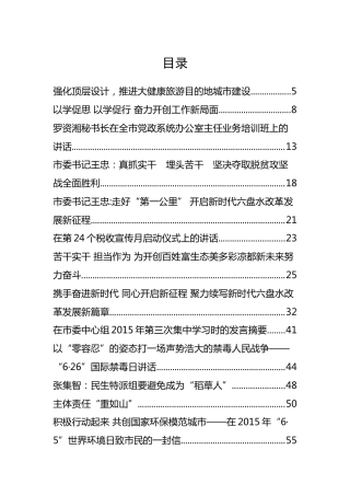 六盘水周荣市长、范三川等公开讲话汇编39篇