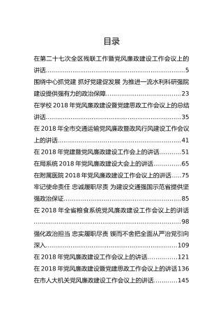 38篇党风廉政建设会讲话汇编