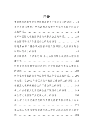 38篇文化旅游工作会讲话汇编