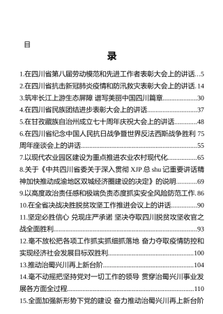 四川省省委书记彭清华讲话文章汇编（37篇）