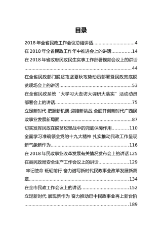 35篇民政工作讲话汇编