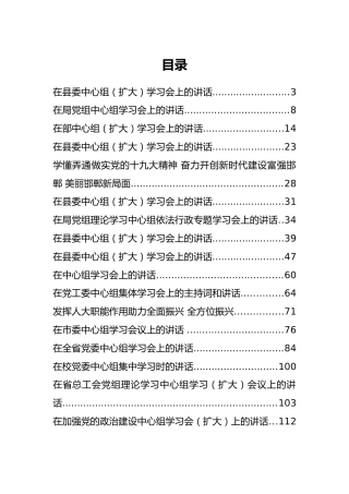 34篇中心组学习会议上的讲话汇编