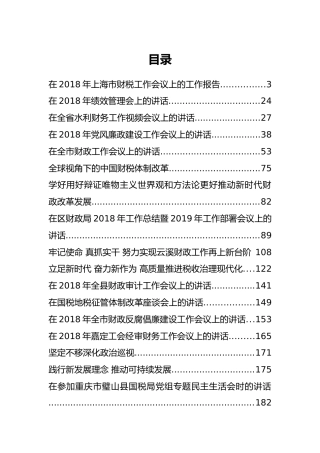 32篇财税工作讲话汇编
