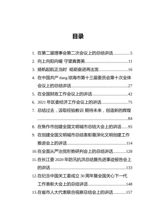 各类总结会议上的讲话汇编（30篇）