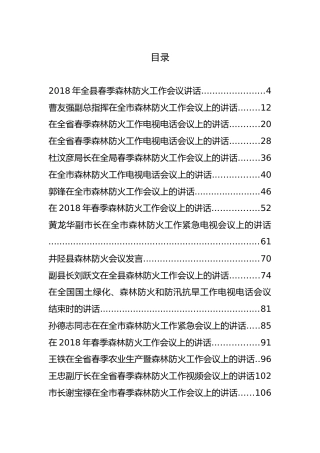 30篇春季森林防火工作会讲话汇编