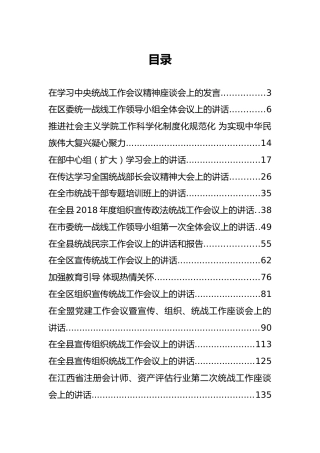 30篇统战工作讲话汇编