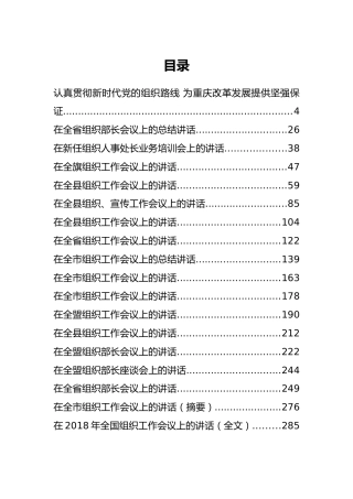 30篇组织工作会议上的讲话汇编