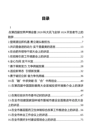 合肥市市委书记虞爱华讲话汇编（30篇）