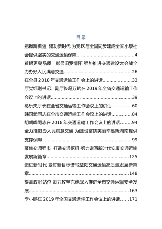 30篇交通运输工作会讲话汇编
