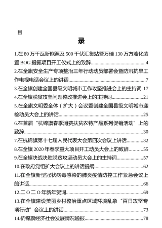 鄂尔多斯市杭锦旗委副书记、政府旗长王羽强讲话汇编（30篇）