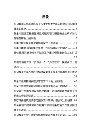 30篇住建系统会议讲话汇编