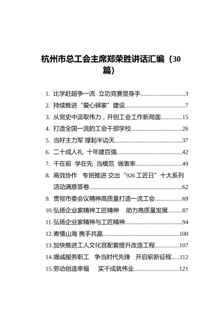 杭州市总工会主席郑荣胜讲话汇编（30篇）