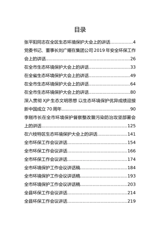 30篇各地生态环保大会讲话汇编