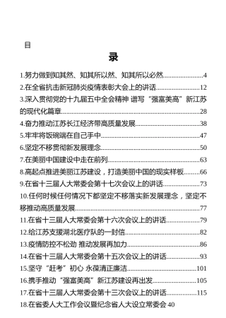 江苏省省委书记娄勤俭讲话文章汇编（30篇）