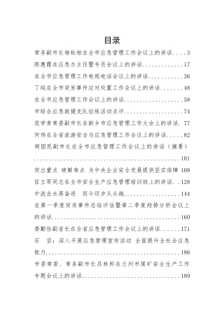 30篇应急管理工作讲话汇编