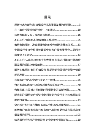 中国银行协会黄润中秘书长公开讲话汇编27篇（二）