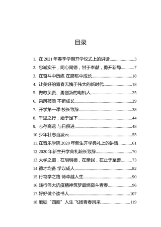 在开学典礼上的讲话汇编（26篇）