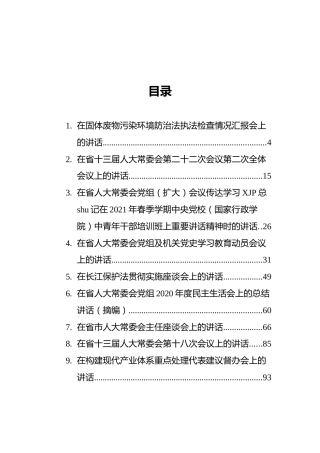 江苏省人大常委会常务副主任，党组副书记李小敏讲话汇编（26篇）