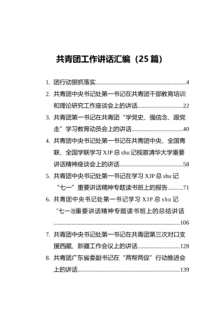 共青团工作讲话汇编（25篇）