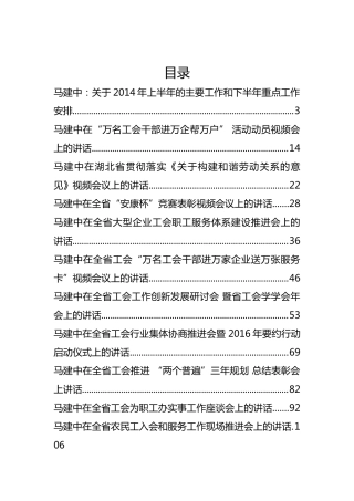 湖北省工会马建中、张岱梨等公开讲话汇编25篇（二）