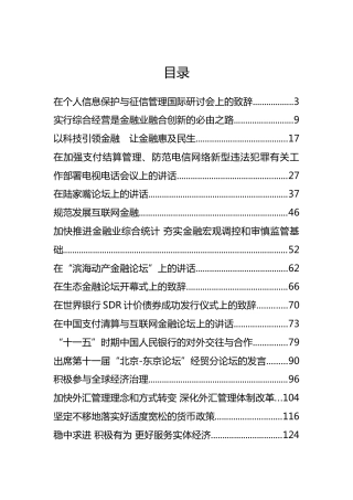 中国人民银行易纲行长、范一飞副行长等公开讲话汇编24篇