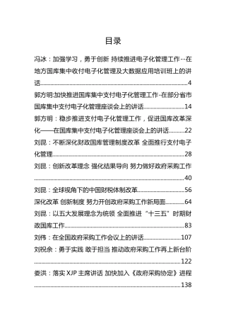 中国财政部领导公开讲话汇编24篇