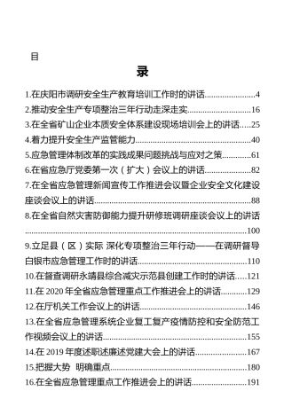 甘肃省应急管理厅厅长黄泽元讲话汇编（23篇）