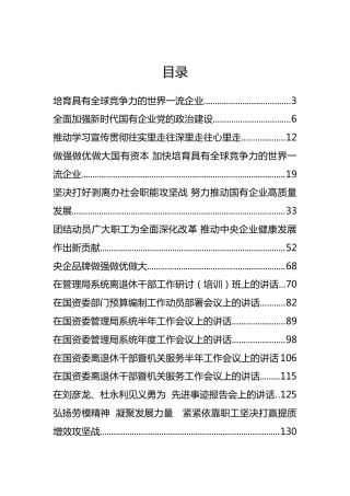 国资委党委书记郝鹏、主任肖亚庆等公开讲话汇编23篇
