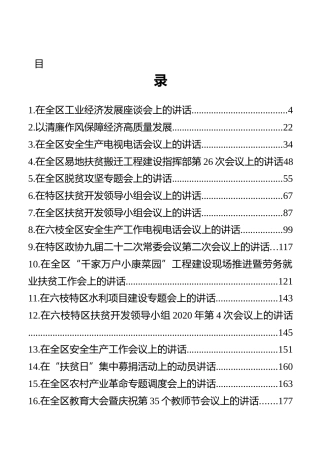六盘水市六枝特区区长、区委副书记方裕谦讲话汇编（23篇）