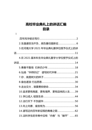 又是一年毕业季——高校毕业典礼上的讲话汇编（23篇）