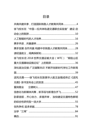 西南交大徐飞校长公开讲话汇编23篇（二）
