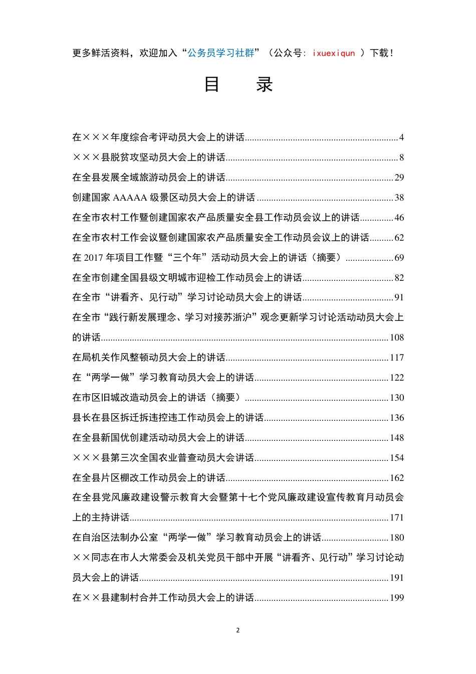 【全网独家】23万字动员性会议讲话汇编，一个文档搞定动员讲话_第2页