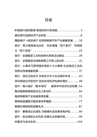 工业和信息化部部长苗圩公开讲话汇编23篇