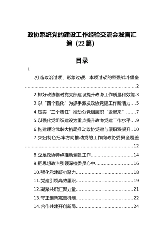 政协系统党的建设工作经验交流会发言汇编（22篇）