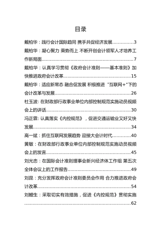 中国财政部（会计司）戴柏华、杜玉波等公开讲话汇编22篇（一）