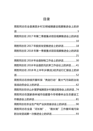 商城县周哲同志公开讲话汇编22篇（一）