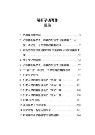 吴金山文章汇编（笔杆子谈写作）（21篇）