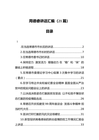 周德睿讲话汇编（21篇）