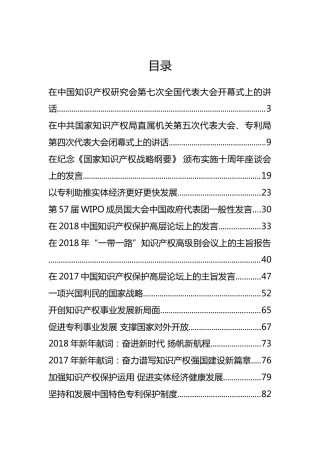 国家知识产权局局长申长雨、副局长贺化等公开讲话汇编20篇