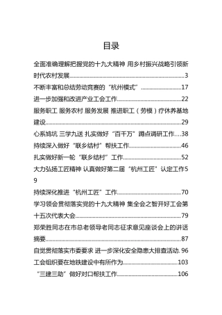 杭州市总工会郑荣胜同志公开讲话汇编20篇（一）