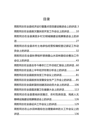 商城县周哲同志公开讲话汇编20篇（二）