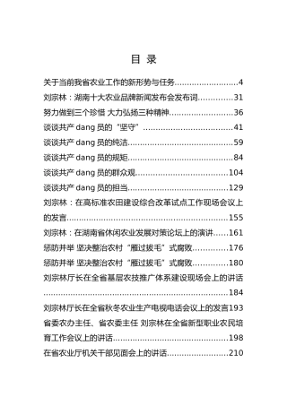 湖南省农业委员会刘宗林公开讲话汇编20篇，干货满满！