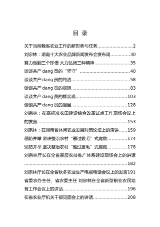 湖南省农业委员会刘宗林公开讲话汇编20篇