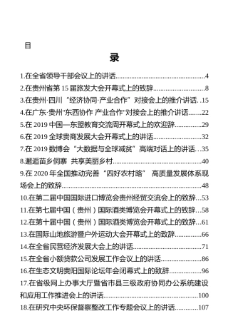 贵州省省委书记谌贻琴讲话文章汇编（20篇）