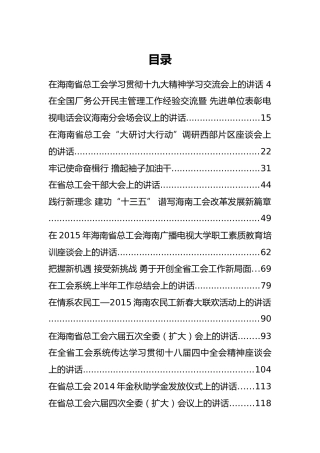 海南省总工会陈海波公开讲话汇编19篇！