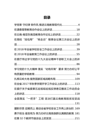 云南省教育厅周荣公开讲话汇编19篇！