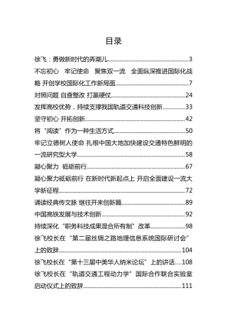 西南交大徐飞校长公开讲话汇编19篇（一）