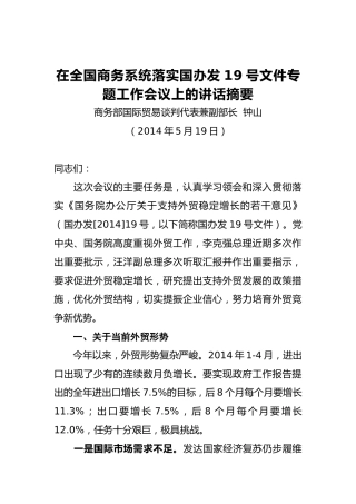钟山部长：在全国商务系统落实国办发19号文件专题工作会议上的讲话摘要