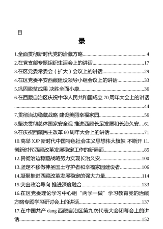 西藏自治区区委书记吴英杰讲话文章汇编（17篇）